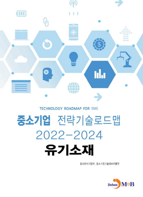유기소재: 중소기업 전략기술로드맵(2022~2024)
