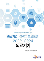 의료기기: 중소기업 전략기술로드맵(2022~2024)