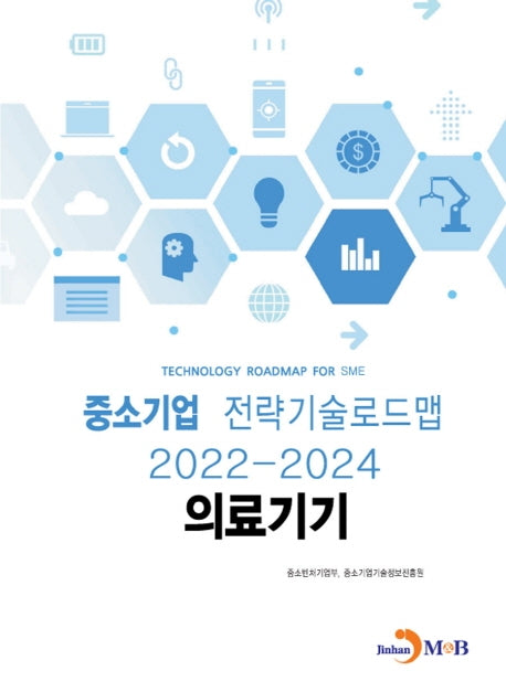 의료기기: 중소기업 전략기술로드맵(2022~2024)