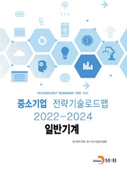 일반기계: 중소기업 전략기술로드맵(2022~2024)