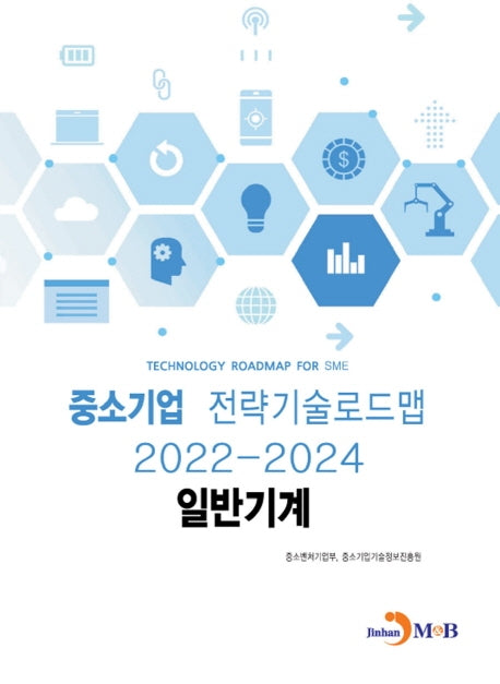 일반기계: 중소기업 전략기술로드맵(2022~2024)