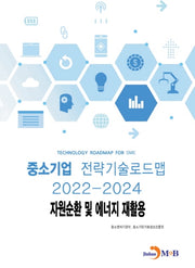 자원순환 및 에너지 재활용: 중소기업 전략기술로드맵(2022~2024)