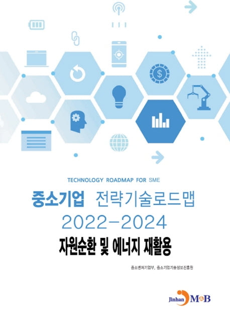 자원순환 및 에너지 재활용: 중소기업 전략기술로드맵(2022~2024)