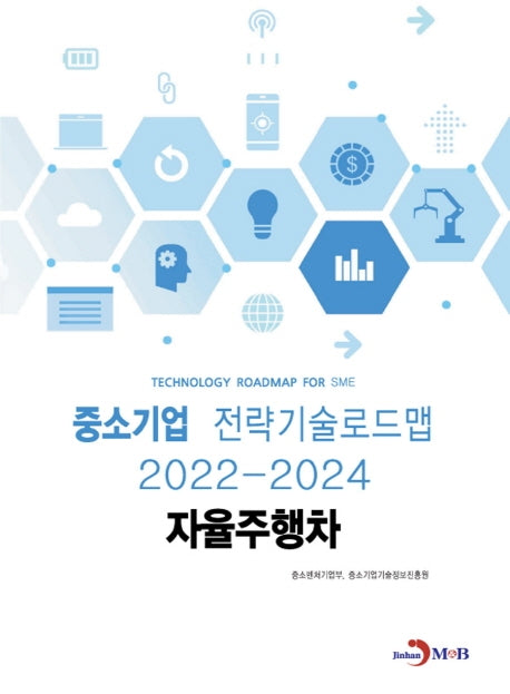 자율주행차: 중소기업 전략기술로드맵(2022~2024)