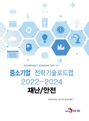재난/안전: 중소기업 전략기술로드맵(2022~2024)