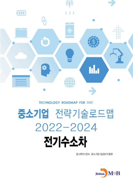 전기수소차: 중소기업 전략기술로드맵(2022~2024)