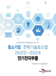 전기전자부품: 중소기업 전략기술로드맵(2022~2024)