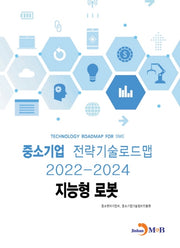 지능형 로봇: 중소기업 전략기술로드맵(2022~2024)