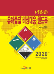 유해물질 비상대응 핸드북(개정판 2판)
