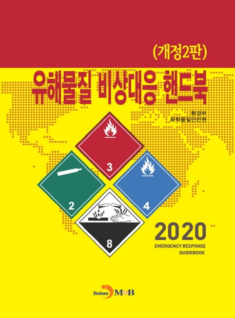 유해물질 비상대응 핸드북(개정판 2판)