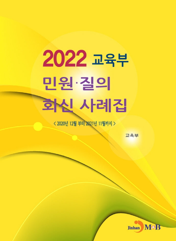 교육부 민원·질의 회신 사례집(2022)