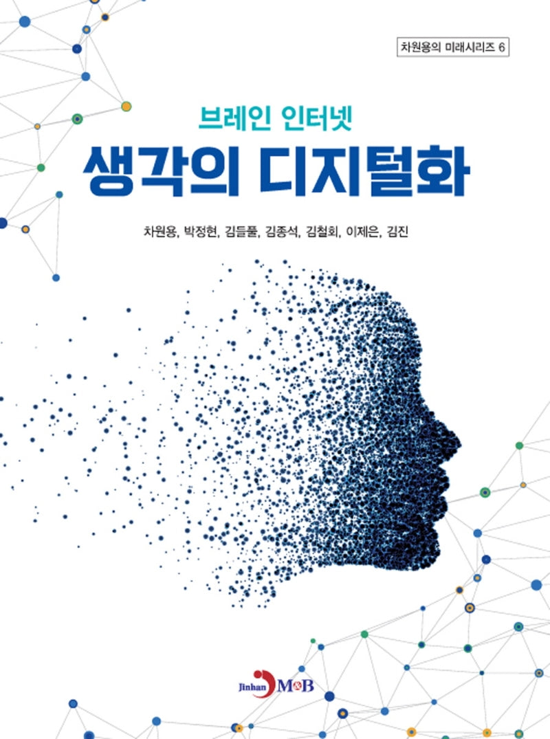 브레인 인터넷 생각의 디지털화(차원용의 미래시리즈 6)