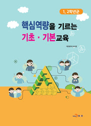 핵심역량을 기르는 기초 기본교육(1, 2학년군)