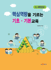 핵심역량을 기르는 기초 기본교육(3, 4학년군)