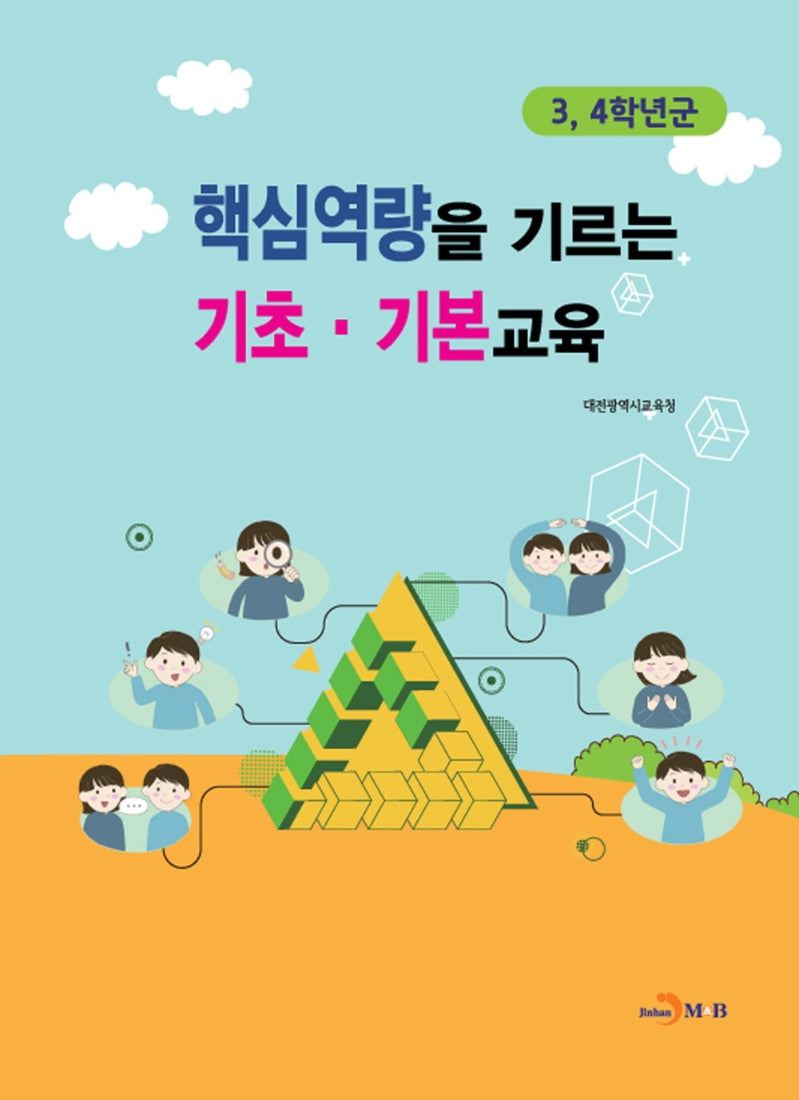 핵심역량을 기르는 기초 기본교육(3, 4학년군)