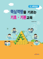 핵심역량을 기르는 기초 기본교육(5, 6학년군)