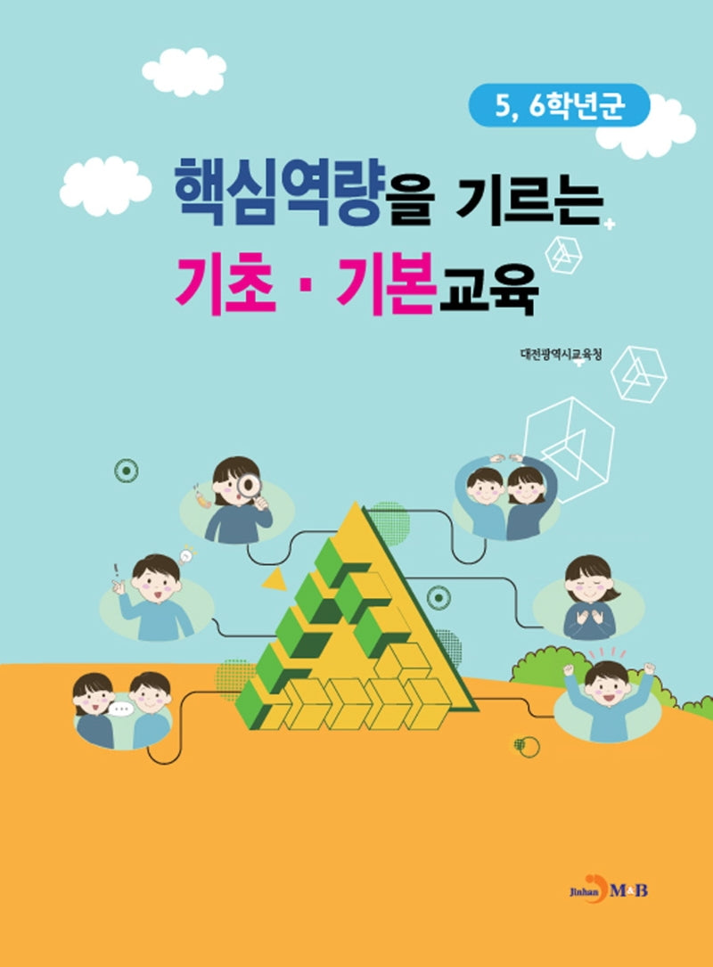 핵심역량을 기르는 기초 기본교육(5, 6학년군)