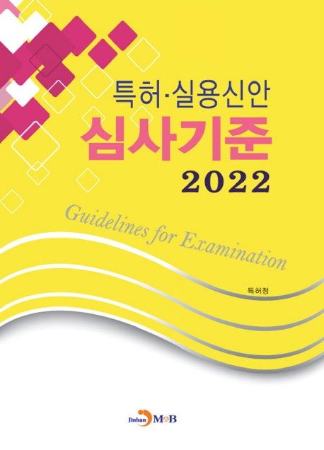 특허·실용신안 심사기준(2022)