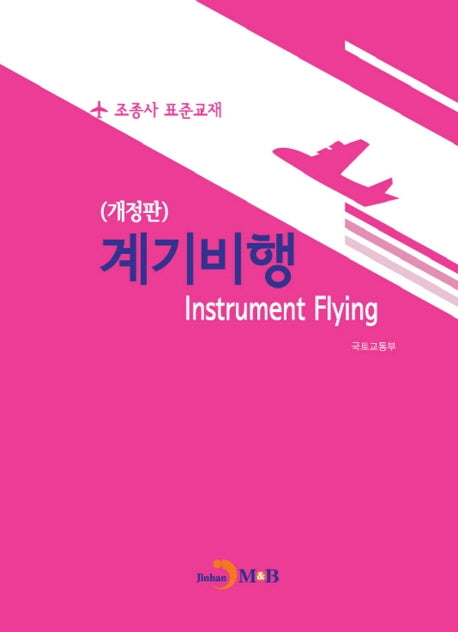 계기비행(개정판)
