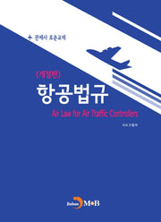 항공법규(개정판)