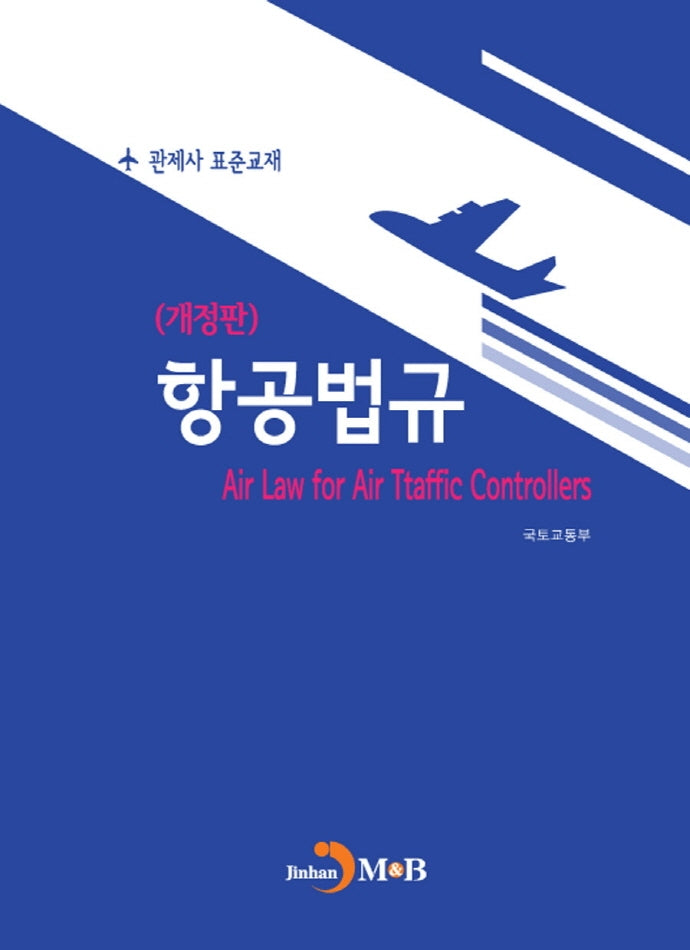 항공법규(개정판)