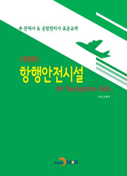 항행안전시설(개정판)