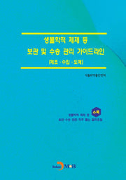 생물학적 제제 등 보관 및 수송 관리 가이드라인(제조·수입·도매)