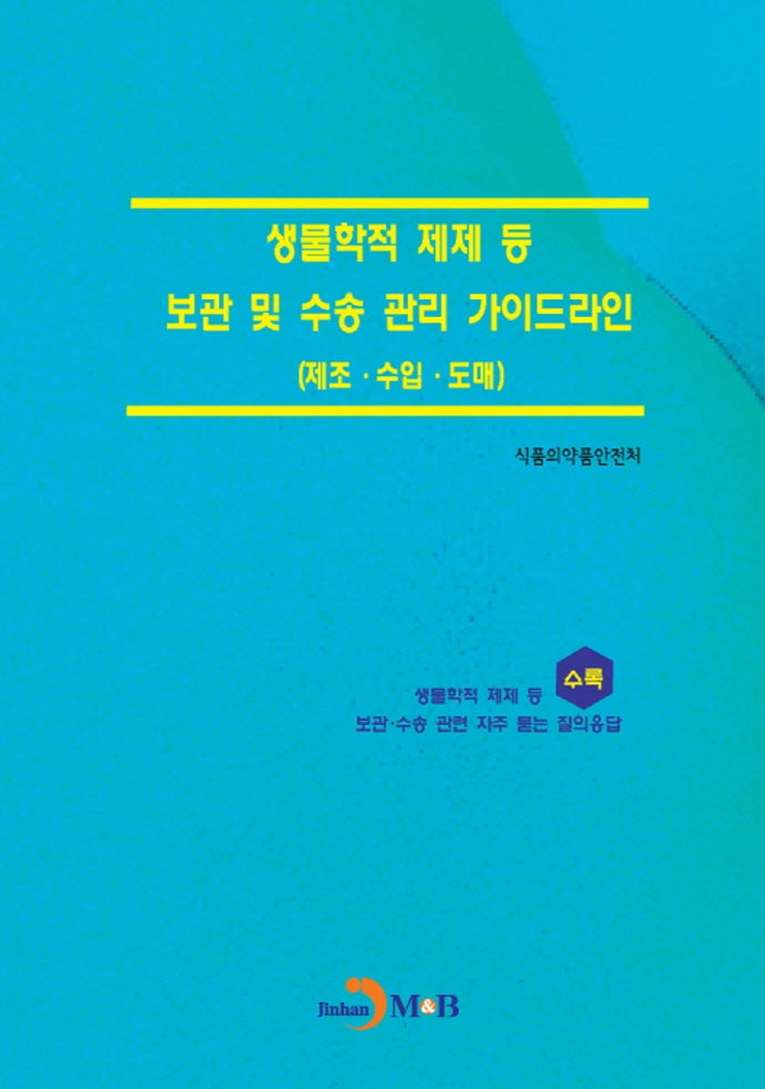 생물학적 제제 등 보관 및 수송 관리 가이드라인(제조·수입·도매)
