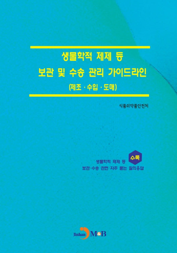 생물학적 제제 등 보관 및 수송 관리 가이드라인(제조·수입·도매)