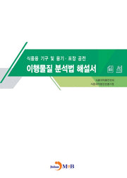 식품용 기구 및 용기·포장 공전 이행물질 분석법 해설서