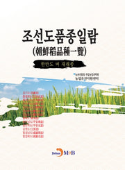 조선도품종일람: 한반도 벼 재래종