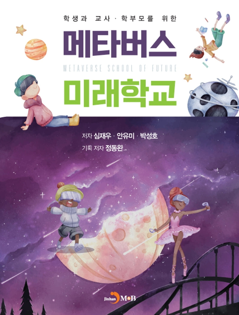 메타버스 미래학교(학생과 교사ㆍ학부모를 위한)