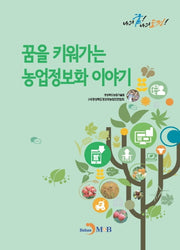 꿈을 키워가는 농업정보화 이야기