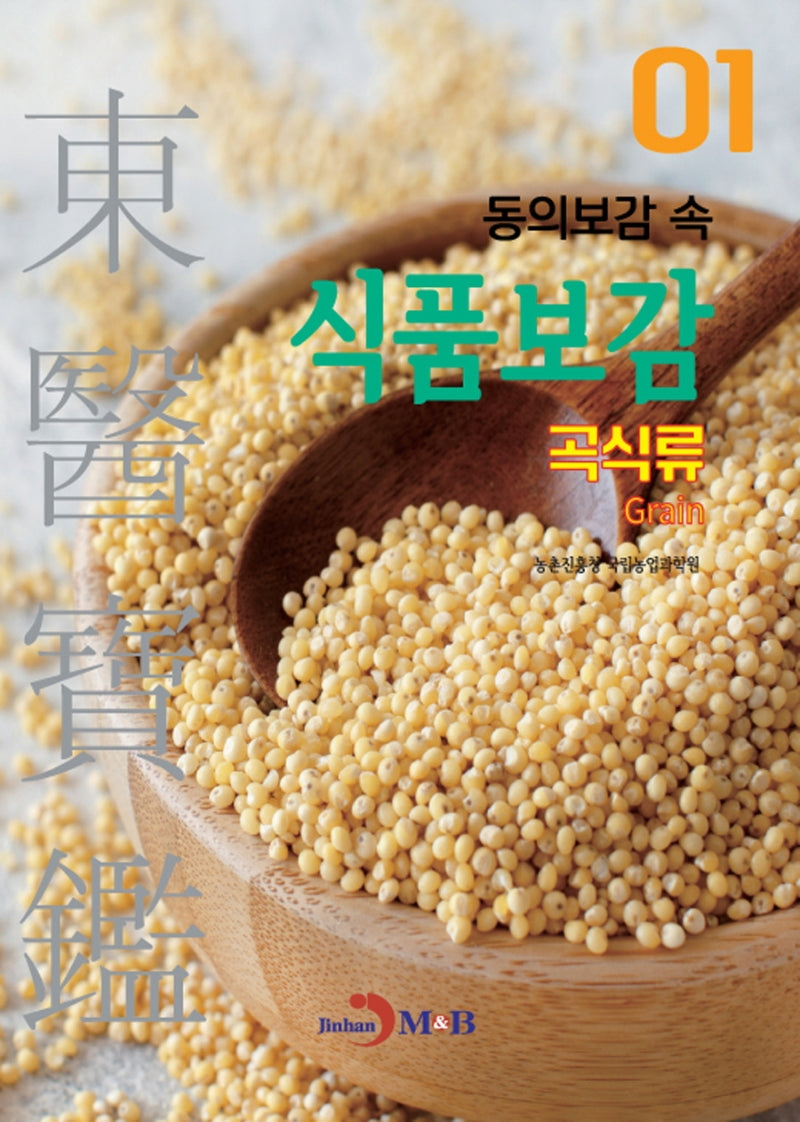 동의보감 속 식품보감 1 (곡식류)
