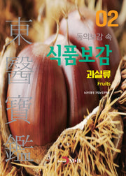 동의보감 속 식품보감 2 (과실류)