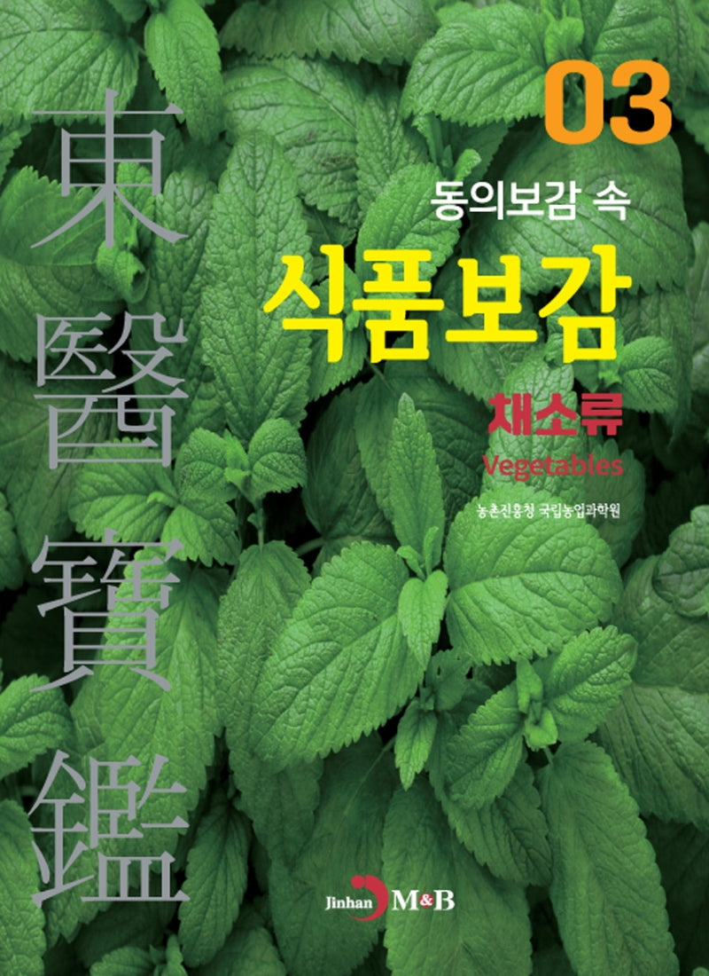 동의보감 속 식품보감 3 (채소류)