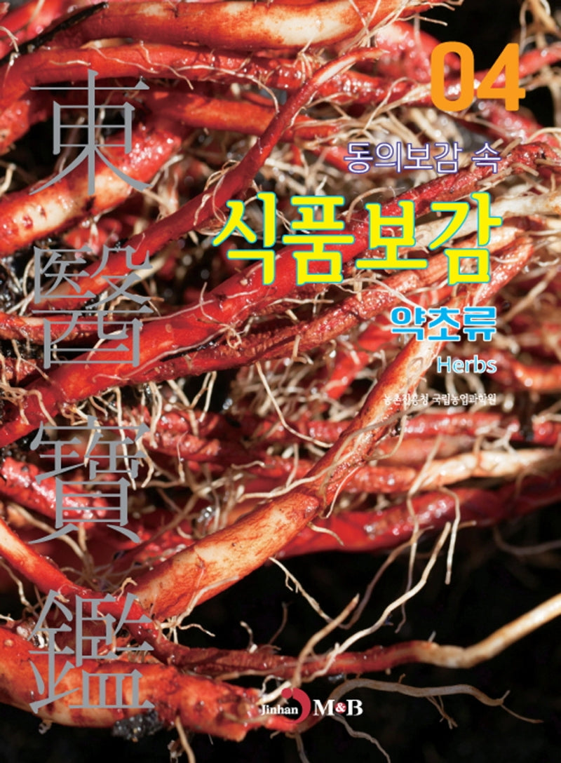 동의보감 속 식품보감 4 (약초류)