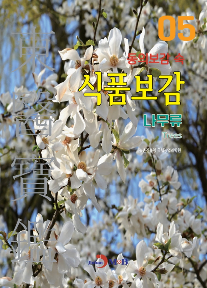 동의보감 속 식품보감 5 (나무류)
