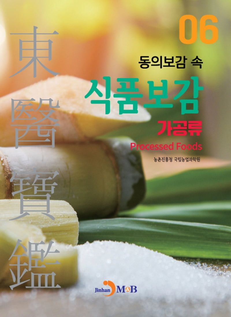동의보감 속 식품보감 6 (가공류)