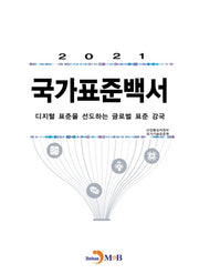 국가표준백서 2021