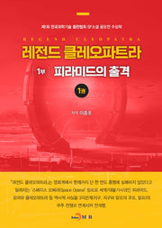 레전드 클레오파트라 1부: 피라미드의 출격 1