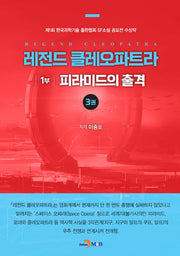 레전드 클레오파트라 1부: 피라미드의 출격 3