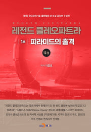 레전드 클레오파트라 1부: 피라미드의 출격 4