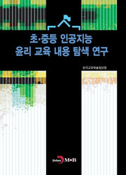 초·중등 인공지능 윤리 교육 내용 탐색 연구