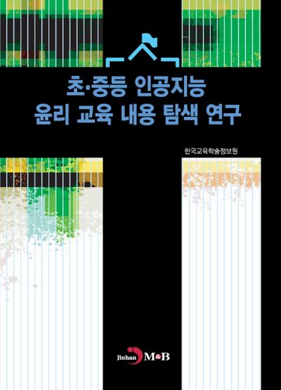 초·중등 인공지능 윤리 교육 내용 탐색 연구