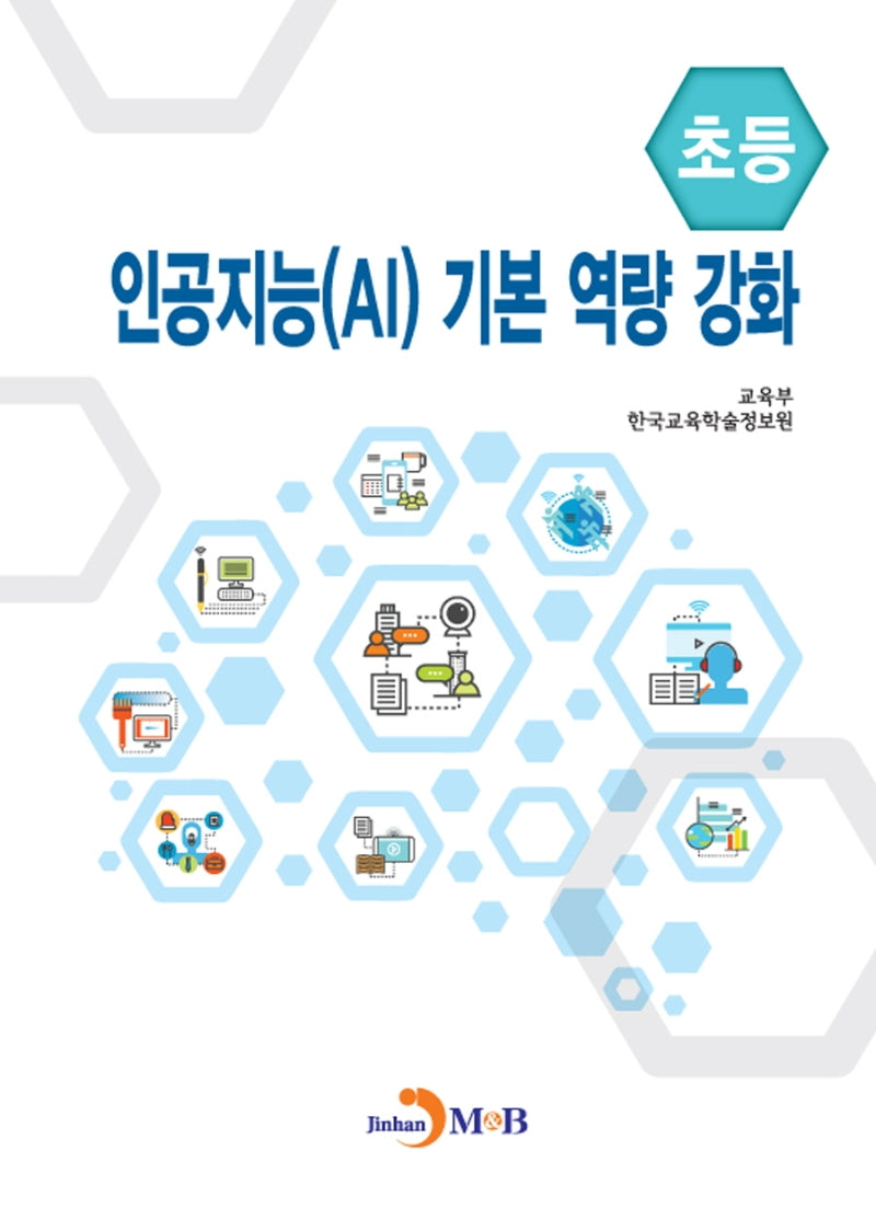 인공지능(AI) 기본 역량 강화(초등)