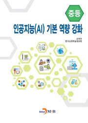 인공지능(AI) 기본 역량 강화(중등)