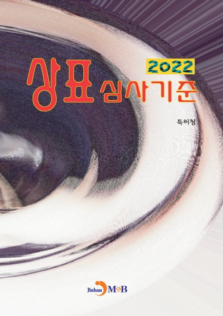 상표심사기준(2022)