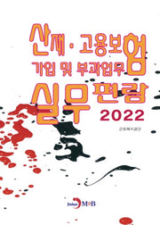 산재·고용보험 가입 및 부과업무 실무편람(2022)
