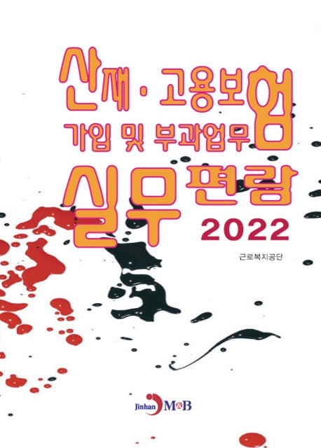 산재·고용보험 가입 및 부과업무 실무편람(2022)